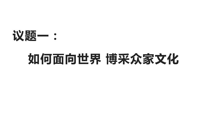 8.3 正确对待外来文化 课件02