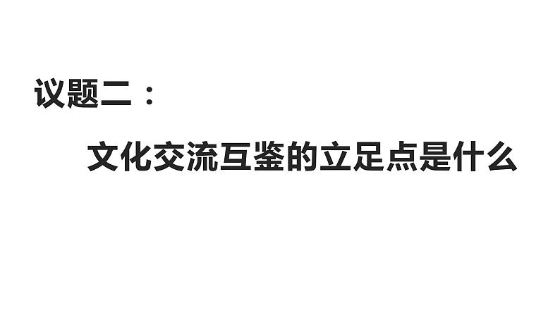 8.3 正确对待外来文化 课件08