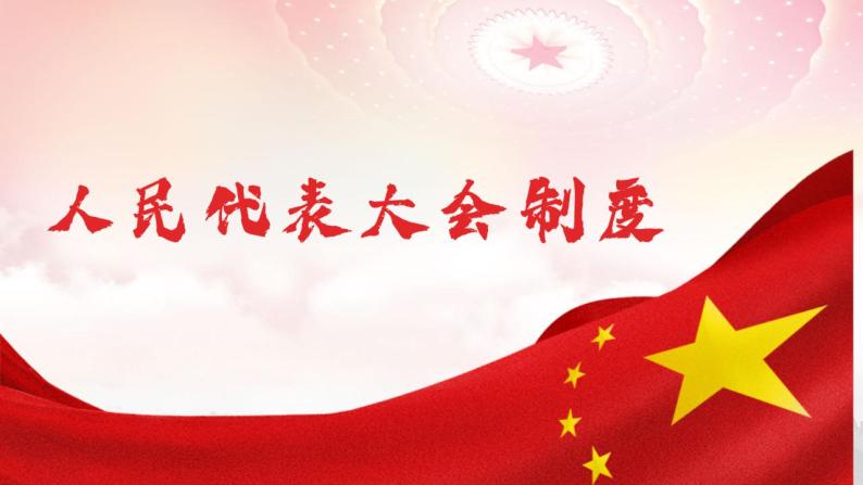 高中人教统编版国家的政权组织形式教课课件ppt-教习网|课件下载
