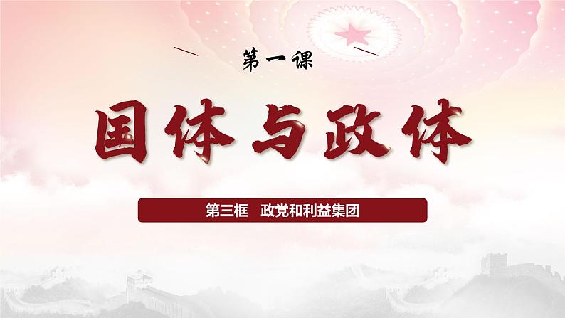 1.3  政党和利益集团（课件）高二政治（统编版选择性必修1）04