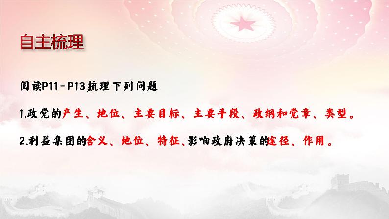 1.3  政党和利益集团（课件）高二政治（统编版选择性必修1）06