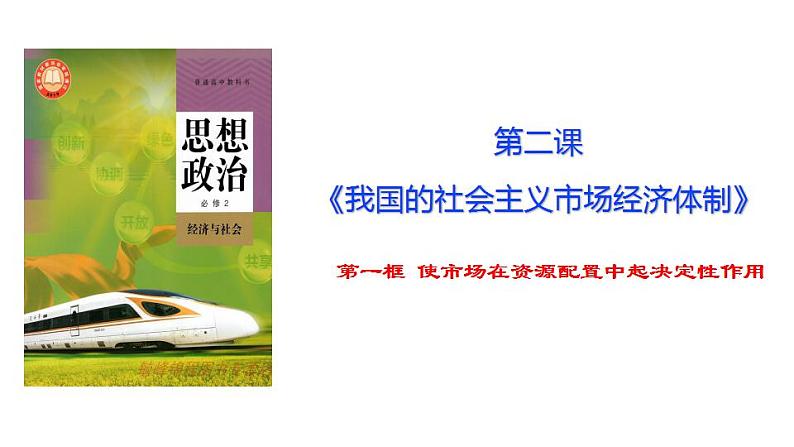 2.1 使市场在资源配置中起决定性作用 -课件 高中政治《经济与社会》（统编版必修2）第3页