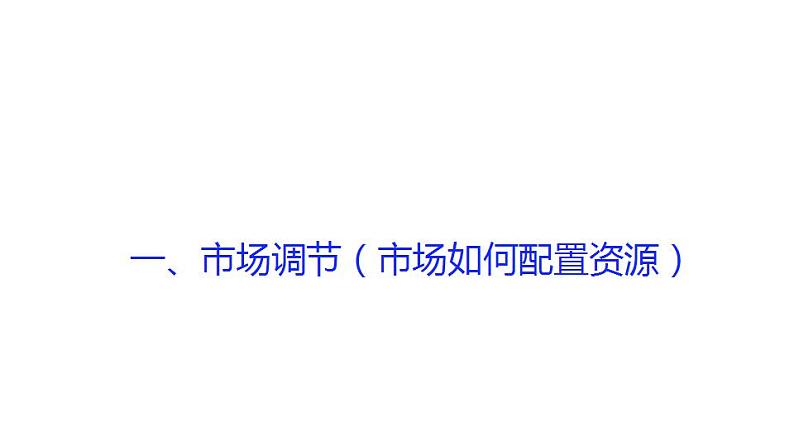 2.1 使市场在资源配置中起决定性作用 -课件 高中政治《经济与社会》（统编版必修2）第5页