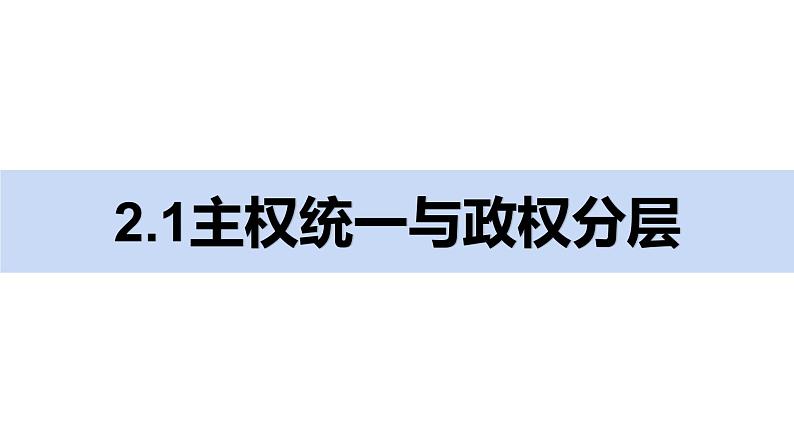 2.1 主权统一与政权分层（课件）二政治（统编版选择性必修1）02