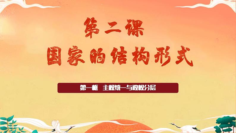 2.1 主权统一与政权分层（课件）高二政治（统编版选择性必修1）第4页
