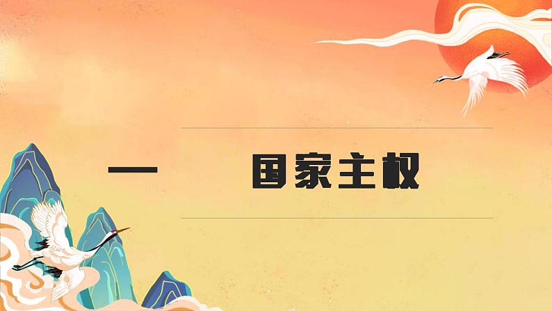 2.1 主权统一与政权分层（课件）高二政治（统编版选择性必修1）第8页