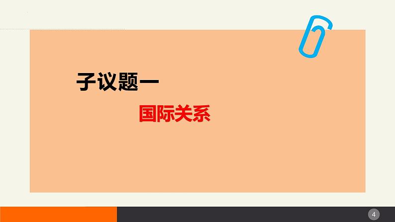 3.2国际关系（课件 ）高二政治（统编版选择性必修1）第4页