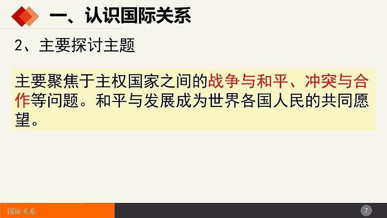 3.2国际关系（课件 ）高二政治（统编版选择性必修1）第7页