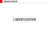 3.2建设现代化经济体系（课件） 高一政治（统编版必修2）