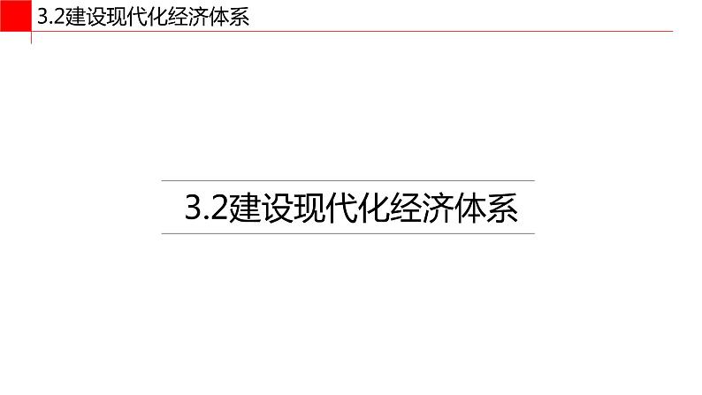 3.2建设现代化经济体系（课件） 高一政治（统编版必修2）02