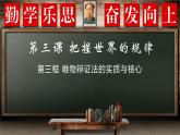 3.3唯物辩证法的实质与核心（课件）高二政治《哲学与文化》（统编版必修4）