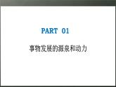3.3唯物辩证法的实质与核心（课件）高二政治《哲学与文化》（统编版必修4）