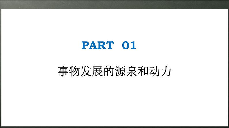 3.3唯物辩证法的实质与核心（课件）高二政治《哲学与文化》（统编版必修4）04