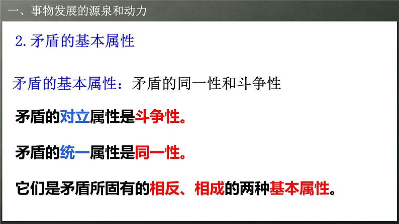 3.3唯物辩证法的实质与核心（课件）高二政治《哲学与文化》（统编版必修4）08