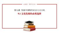 高中政治 (道德与法治)人教统编版必修4 哲学与文化文化发展的必然选择教课ppt课件