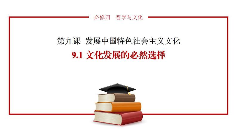 9.1 文化发展的必然选择（课件）高二政治（统编版必修4）01