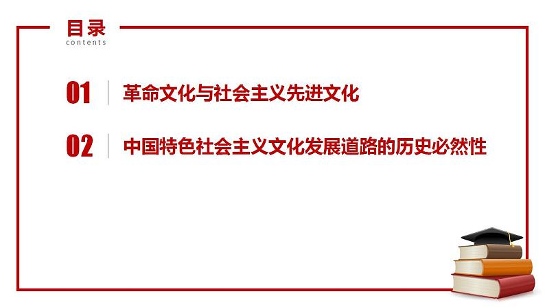 9.1 文化发展的必然选择（课件）高二政治（统编版必修4）04