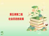 5.2 社会历史的发展（课件）高二政治（统编版必修4）
