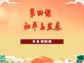 4.1  时代的主题（课件）高二政治（统编版选择性必修1）