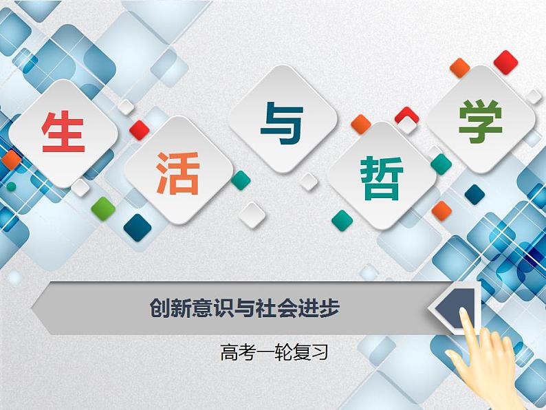 创新意识与社会进步（课件）高考政治一轮复习（全国通用）第1页