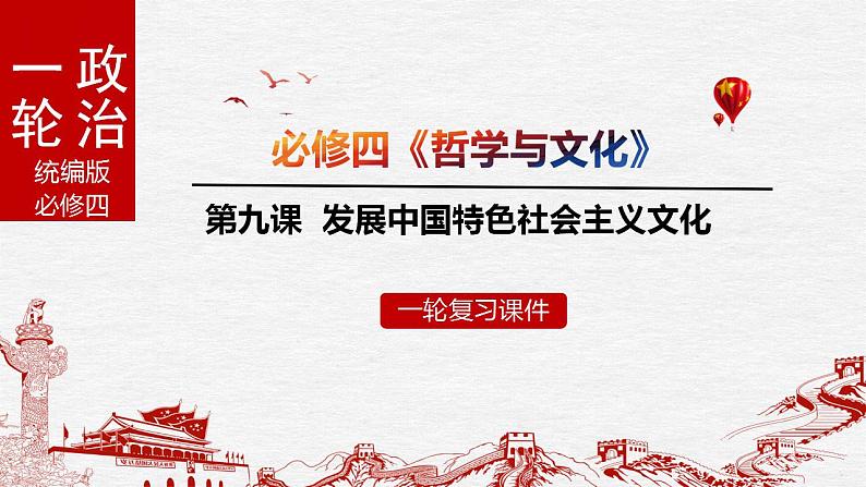 发展中国特色社会主义文化【课件】高考政治一轮复习（统编版）01