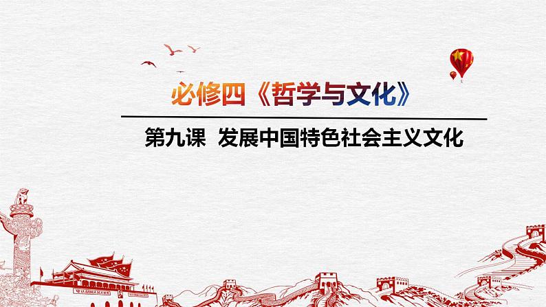 发展中国特色社会主义文化【课件】高考政治一轮复习（统编版）04