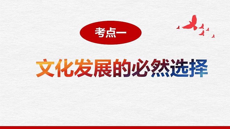 发展中国特色社会主义文化【课件】高考政治一轮复习（统编版）08