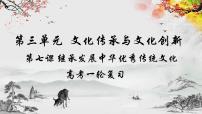 继承发展中华优秀传统文化-课件 高考政治一轮复习（统编版）