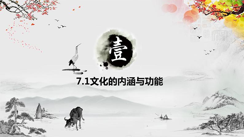 继承发展中华优秀传统文化-课件 高考政治一轮复习（统编版）08