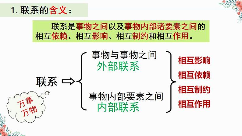 唯物辩证法的联系观 课件-高考政治一轮复习（通用）第8页