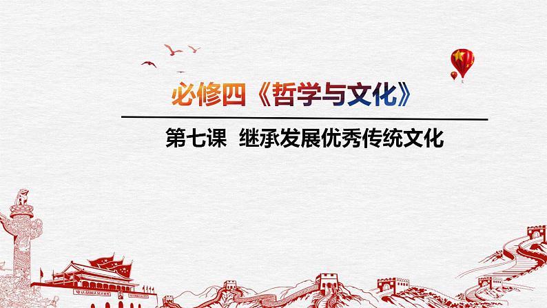 继承发展优秀传统文化【课件】高考政治一轮复习（统编版）第4页