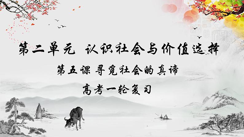 寻觅社会的真谛-高考政治一轮复习课件（统编版）第1页