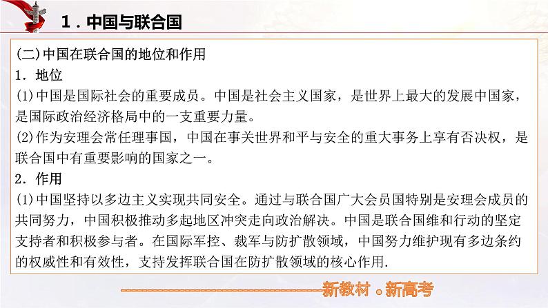 中国与国际组织（课件）高考政治一轮复习（统编版）第7页