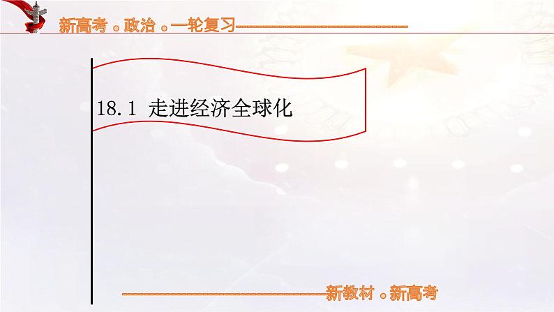 走进经济全球化（课件）高考政治一轮复习（统编版）01