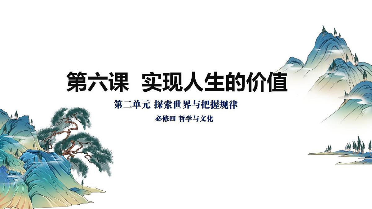 实现人生价值（课件）高考思想政治一轮复习（统编版）第1页