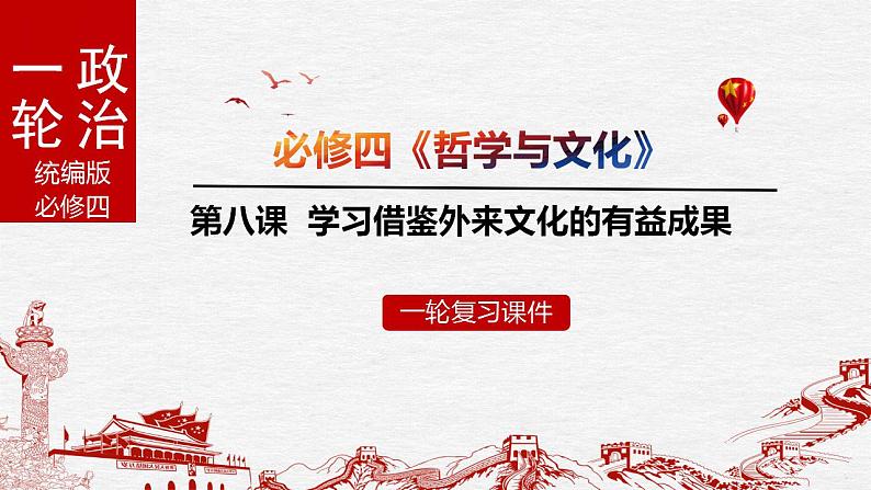 学习借鉴外来文化的有益成果【课件】高考政治一轮复习（统编版）01