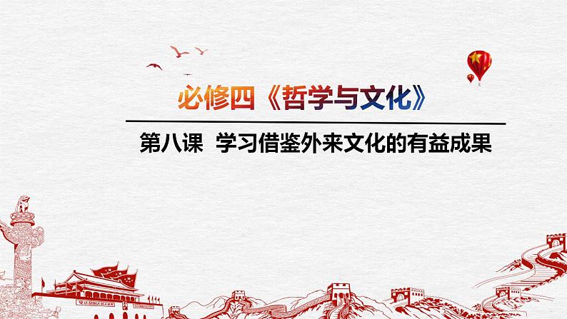 学习借鉴外来文化的有益成果【课件】高考政治一轮复习（统编版）04