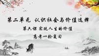 实现人生的价值-课件 高考政治一轮复习（统编版）