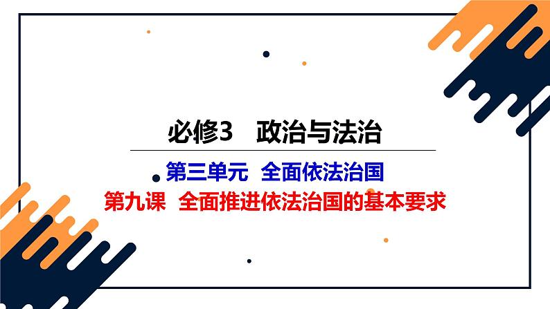 全面推进依法治国的基本要求-课件 高考政治一轮复习（统编版）01