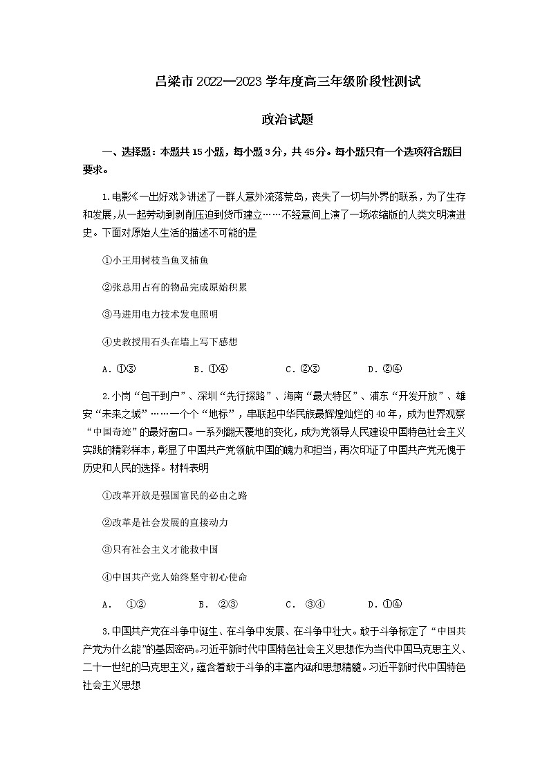 2023吕梁高三上学期阶段性检测政治试题含答案01