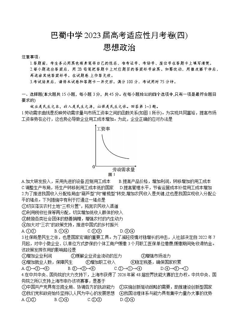 2023重庆市巴蜀中学高三上学期高考适应性月考卷（四）政治试题含答案01