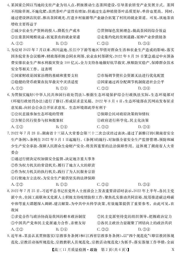 2023池州、铜陵等5地高三上学期11月质量检测政治PDF版含解析-第2页