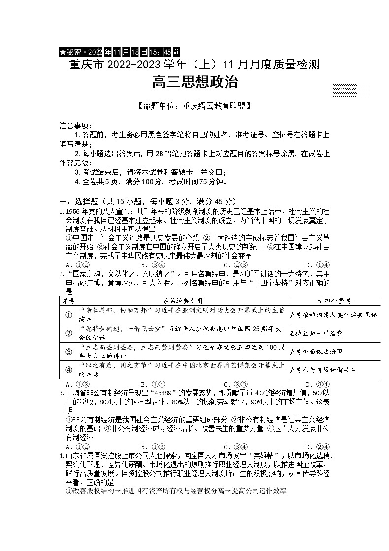 重庆市缙云教育联盟2022-2023学年高三政治上学期11月月度质量检测（Word版附解析）01