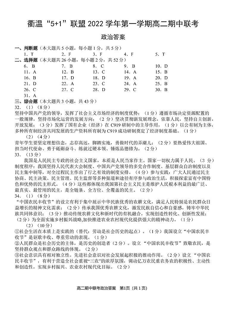 浙江省衢温“51”联盟2022-2023学年高二上学期期中联考政治答案第1页