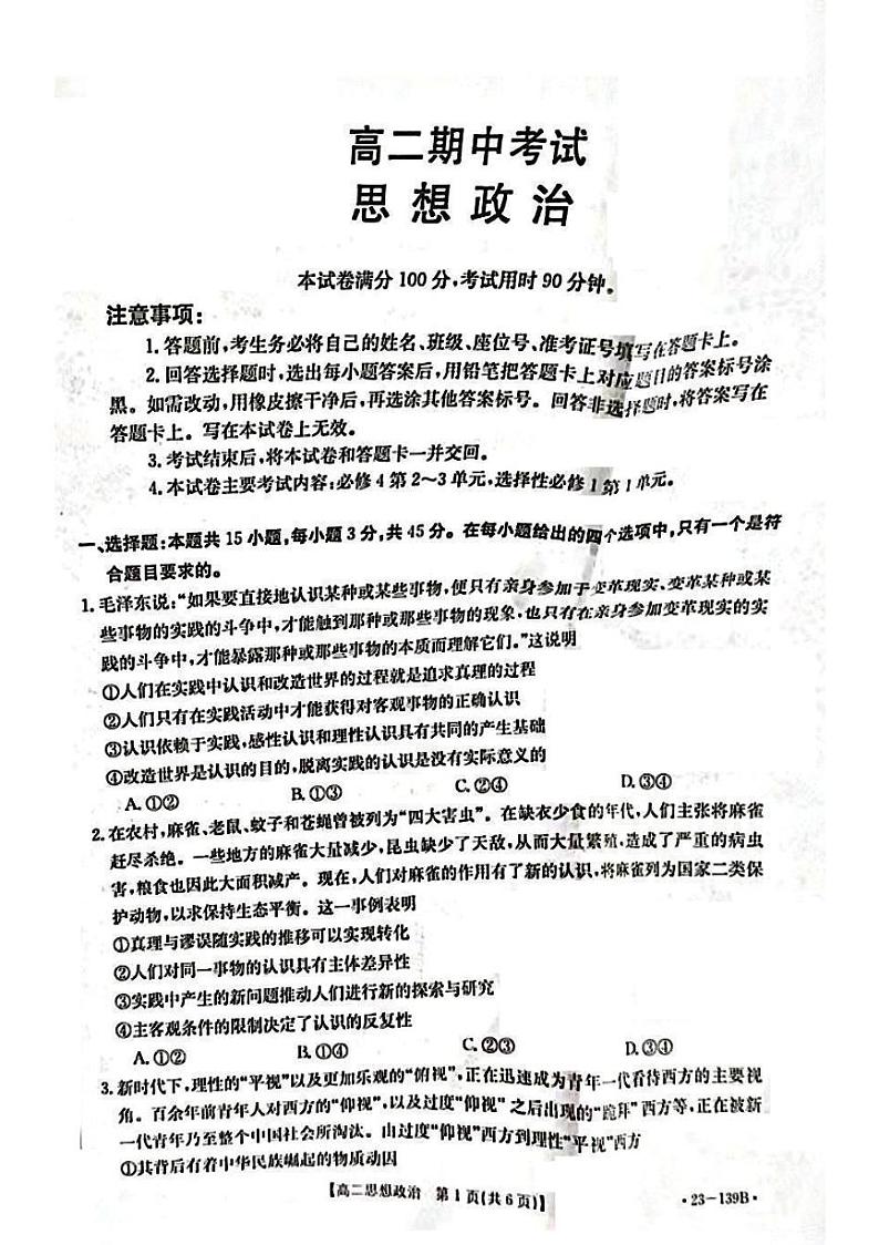 山东省济南市章丘区2022-2023学年高二上学期期中考试政治试题第1页