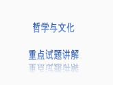 高中政治 必修四哲学与文化 重点试题测试讲解复习课件