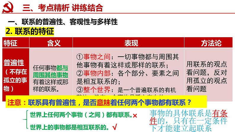 3.1 世界是普遍联系的  课件-2023届高考政治一轮复习统编版必修四哲学与文化第8页