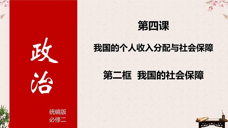 4.2 我国的社会保障 课件-2023届高考政治一轮复习统编版必修二经济与社会01