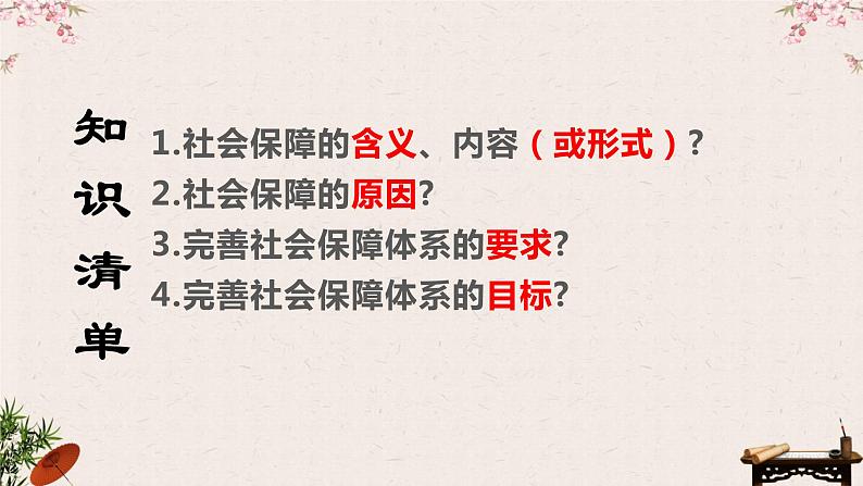 4.2 我国的社会保障 课件-2023届高考政治一轮复习统编版必修二经济与社会04