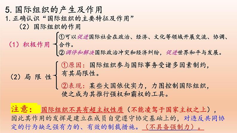 第八课 主要的国际组织 课件-2023届高考政治一轮复习统编版选择性必修一当代国际政治与经济第8页